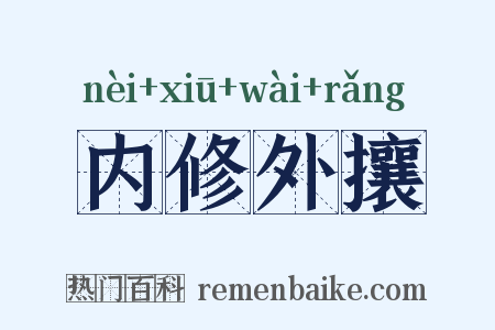 内修外攘是什么意思的图片